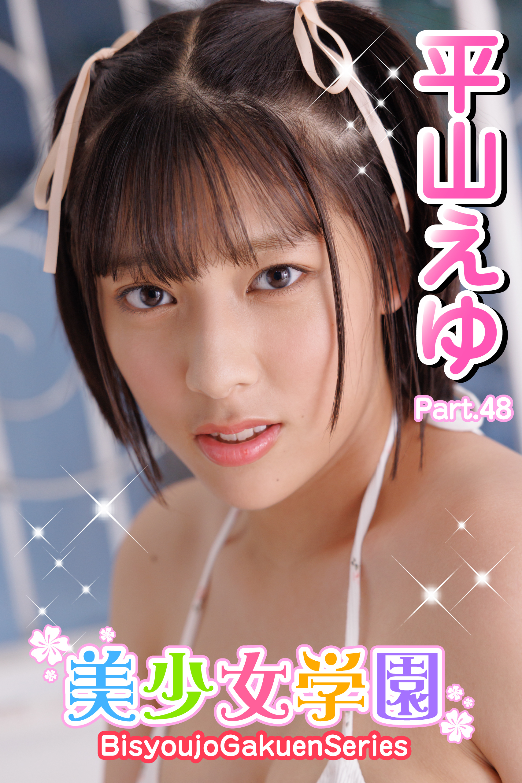 美少女学園　平山えゆ　Part.48