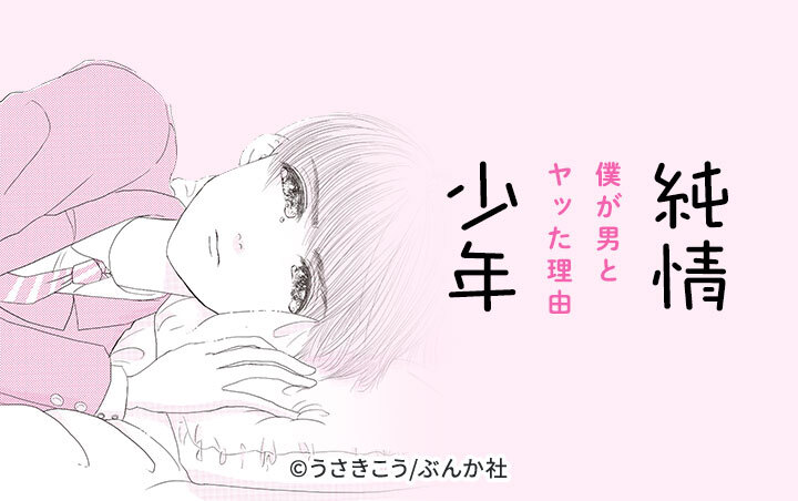 純情少年 僕が男とヤッた理由（分冊版）