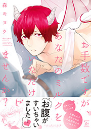 お手数ですが、あなたのミルクをいただけませんか？ 【電子コミック限定特典付き】