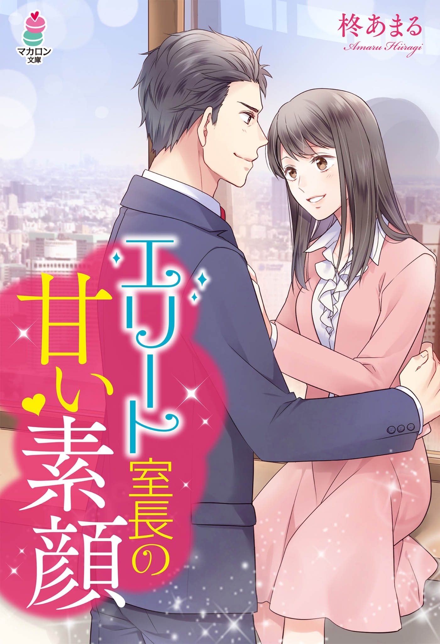 エリート室長の甘い素顔