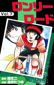 ロンリーロード 全7巻 完結 金井たつお 鏡丈二 人気マンガを毎日無料で配信中 無料 試し読みならamebaマンガ 旧 読書のお時間です