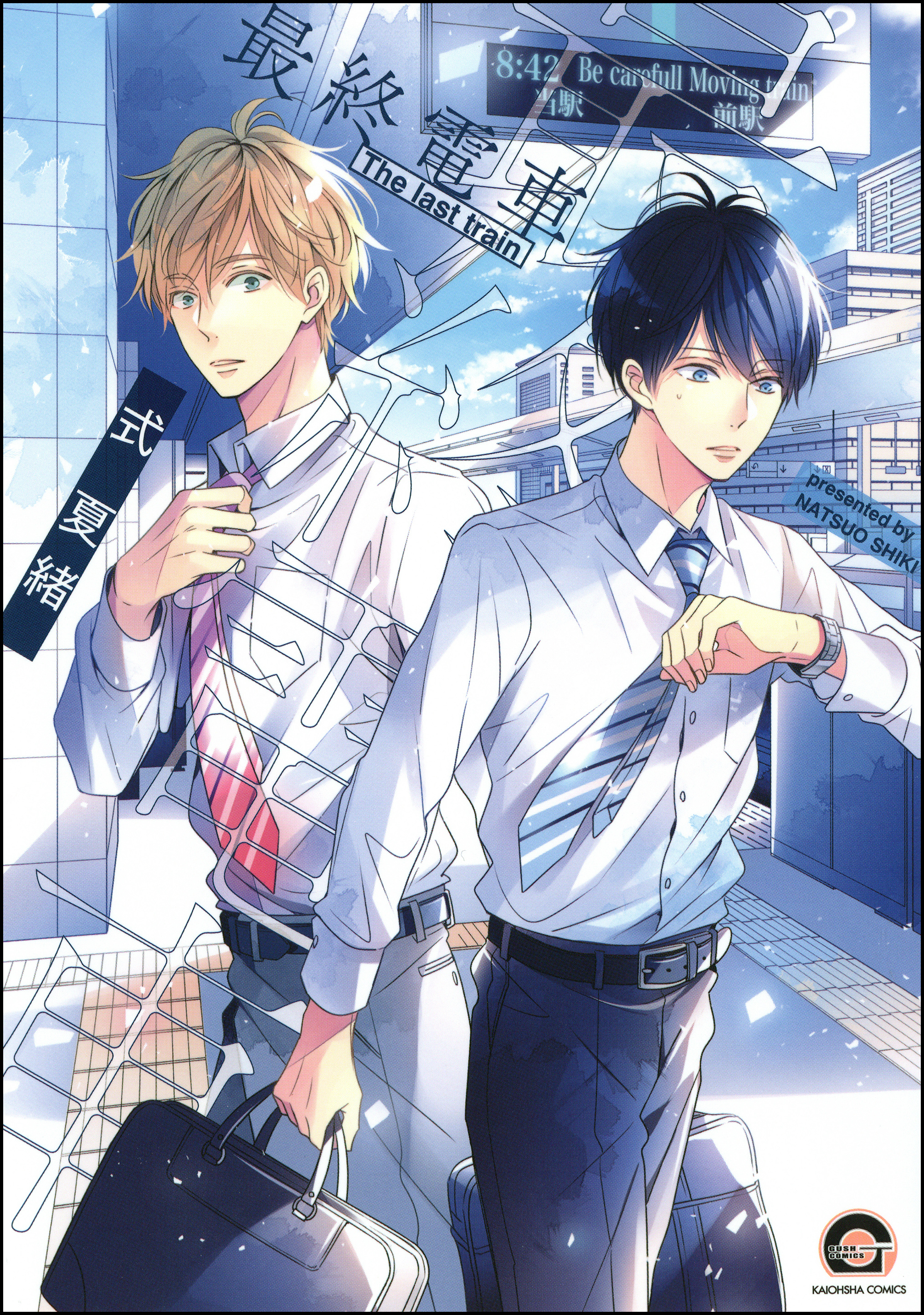 【期間限定　試し読み増量版】最終電車