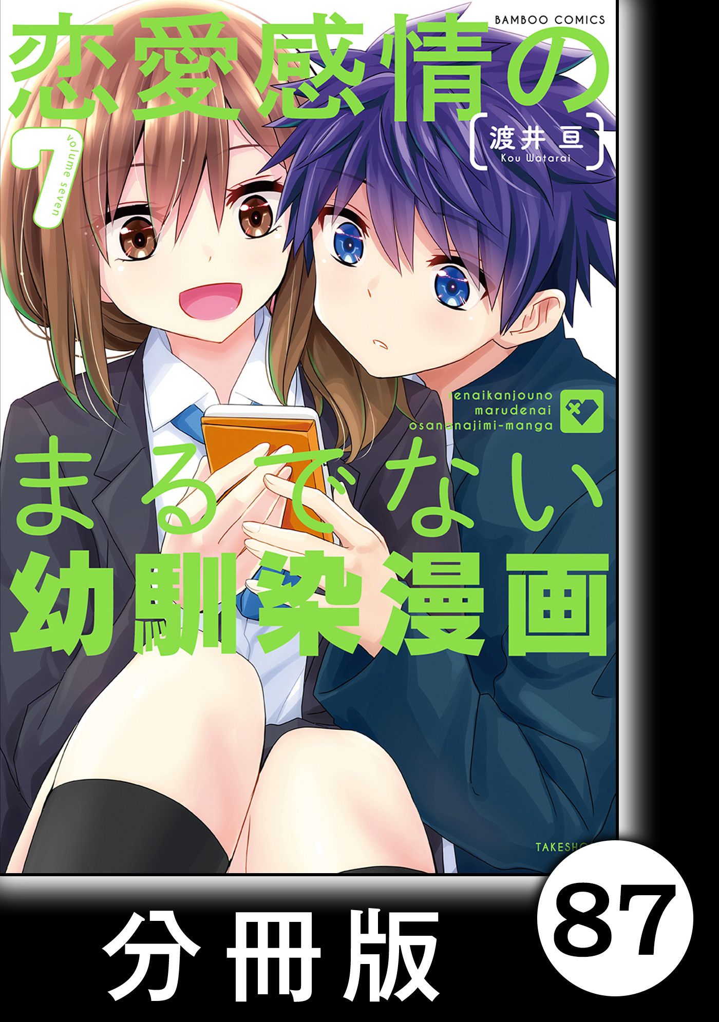 恋愛感情のまるでない幼馴染漫画【分冊版】87