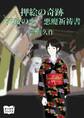 押絵の奇跡 死後の恋 悪魔祈祷書