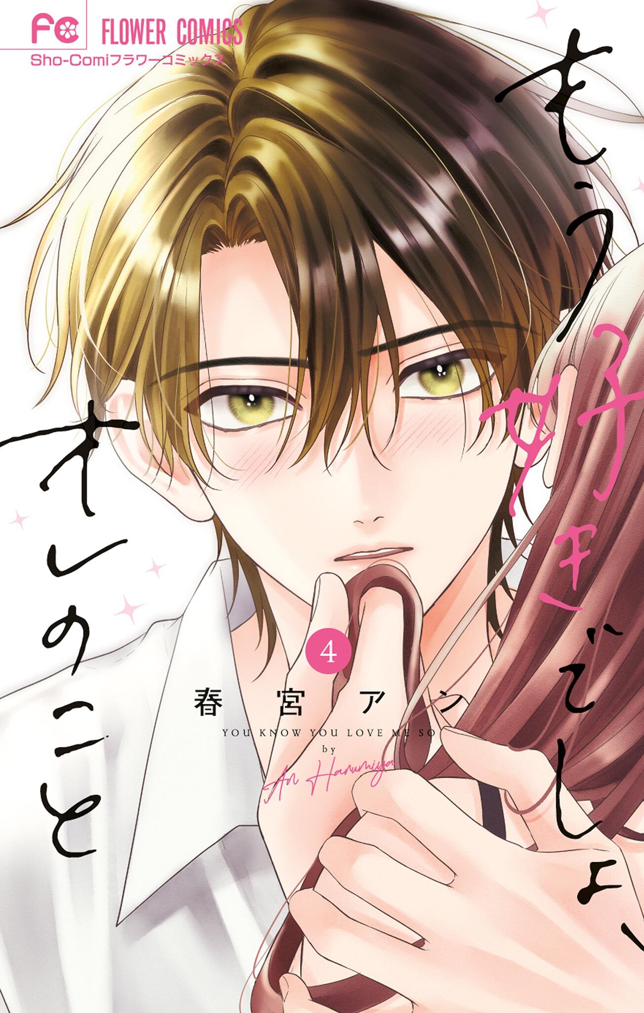 もう好きでしょ、オレのこと 4