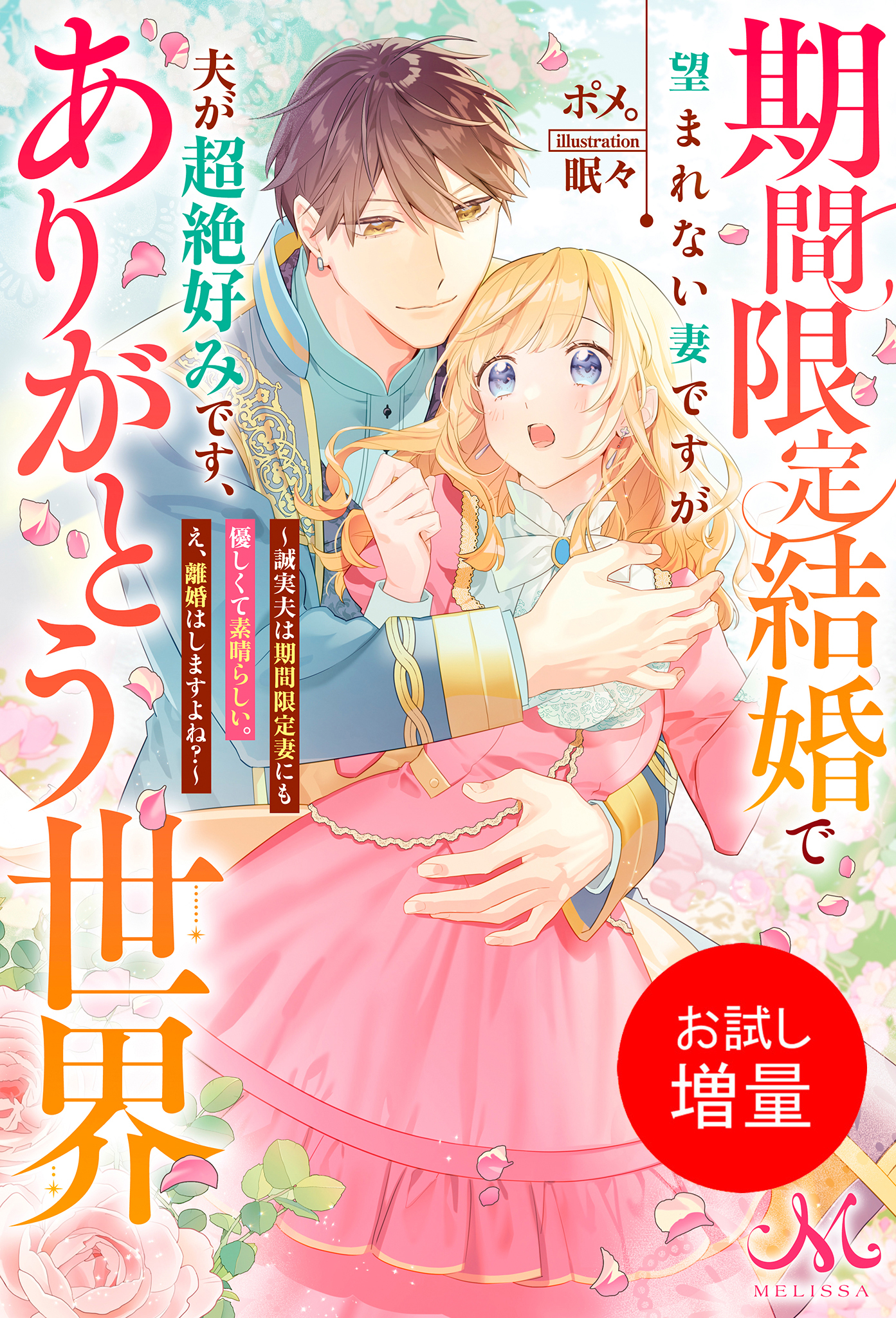 期間限定結婚で望まれない妻ですが夫が超絶好みです、ありがとう世界～誠実夫は期間限定妻にも優しくて素晴らしい。え、離婚はしますよね？～