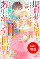 期間限定結婚で望まれない妻ですが夫が超絶好みです、ありがとう世界~誠実夫は期間限定妻にも優しくて素晴らしい。え、離婚はしますよね?~