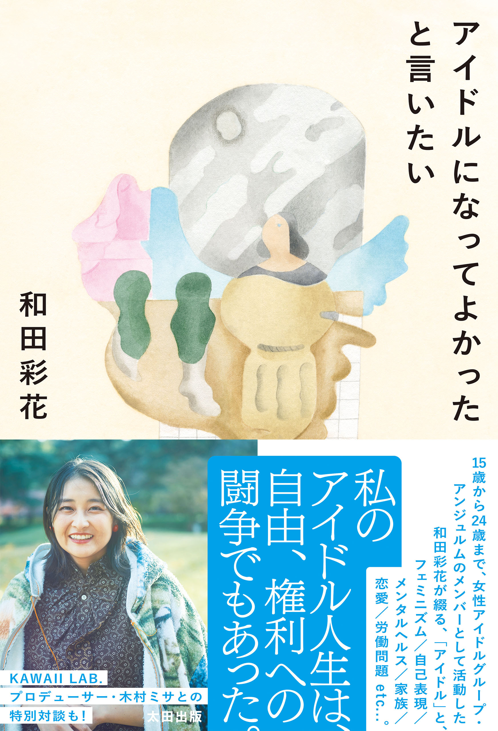 アイドルになってよかったと言いたい