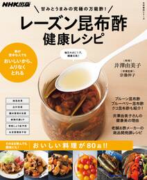 甘みとうまみの究極の万能酢！　レーズン昆布酢　健康レシピ