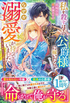 私を殺すはずの公爵様に嫁いだら、なぜか溺愛が待っていました~妹に全てを奪われた令嬢の幸せな結婚~【電子限定SS付き】