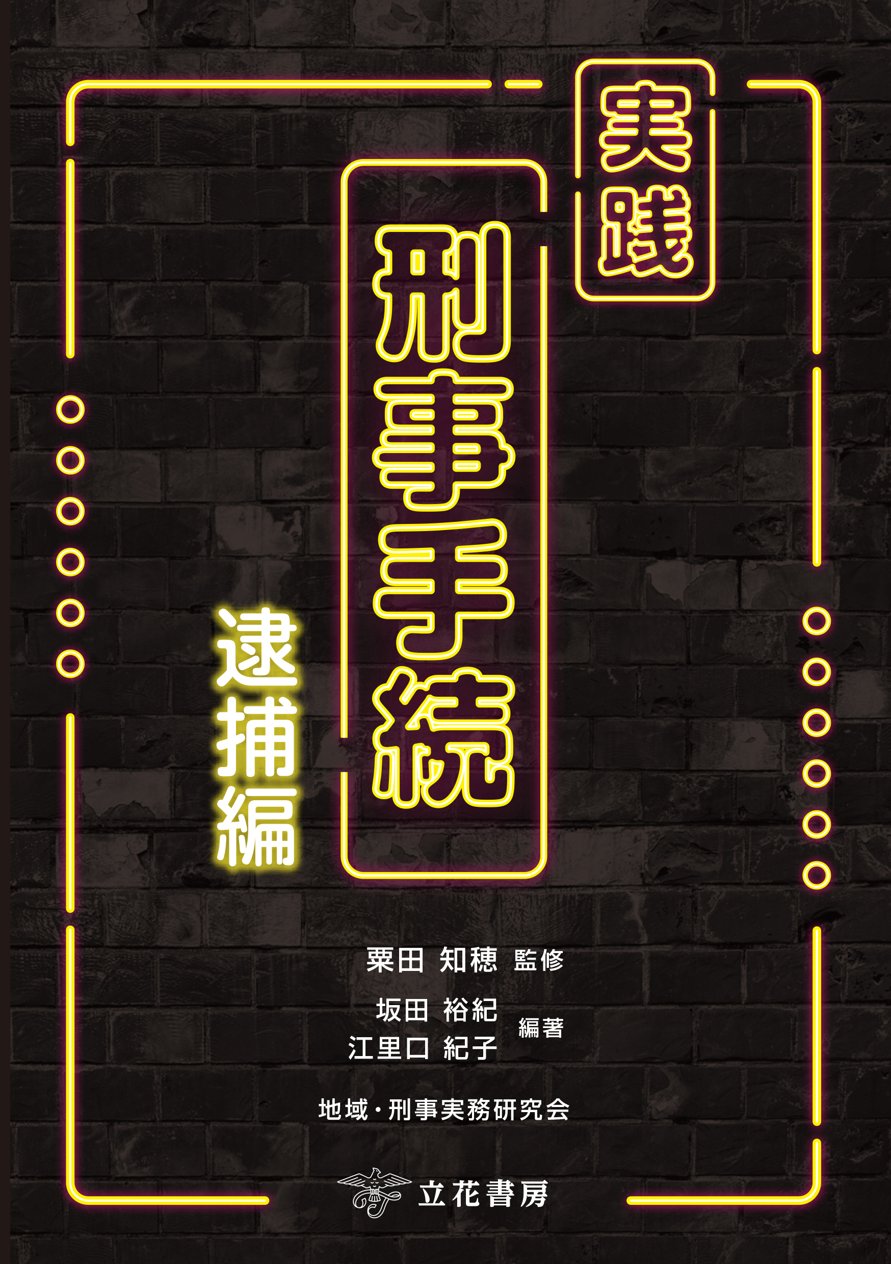 実践　刑事手続　逮捕編