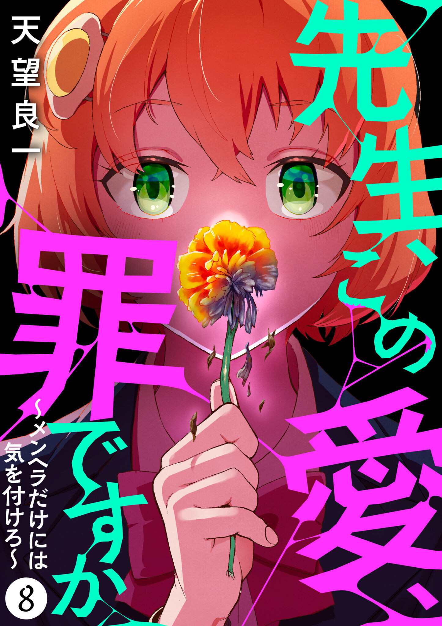 先生、この愛、罪ですか　～メンヘラだけには気を付けろ～　8話