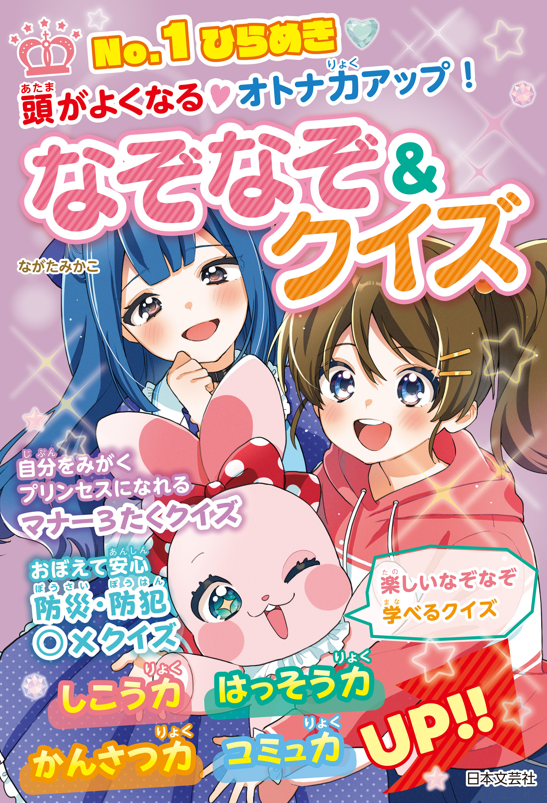 No.1ひらめき 頭がよくなる・オトナ力アップ！ なぞなぞ＆クイズ