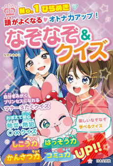No.1ひらめき 頭がよくなる・オトナ力アップ! なぞなぞ&クイズ