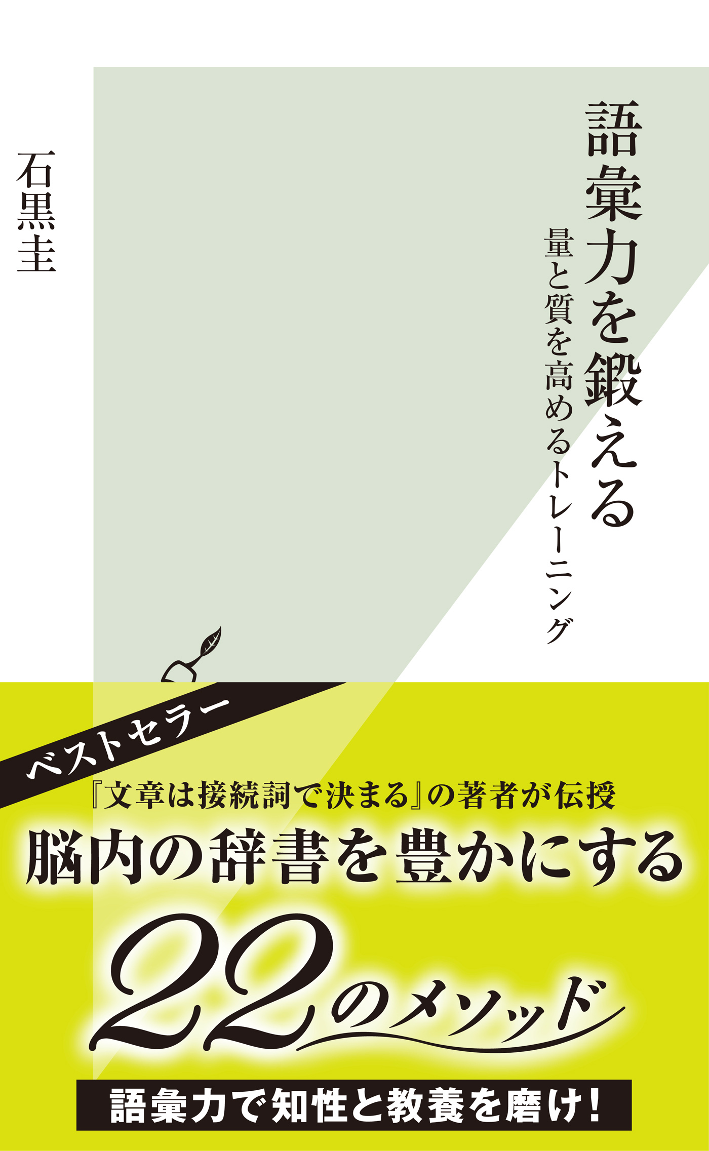 語彙力を鍛える～量と質を高めるトレーニング～