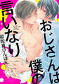 おじさんは僕の言いなり4 思春期の弟、兄のエッチを見る/君がおもうより