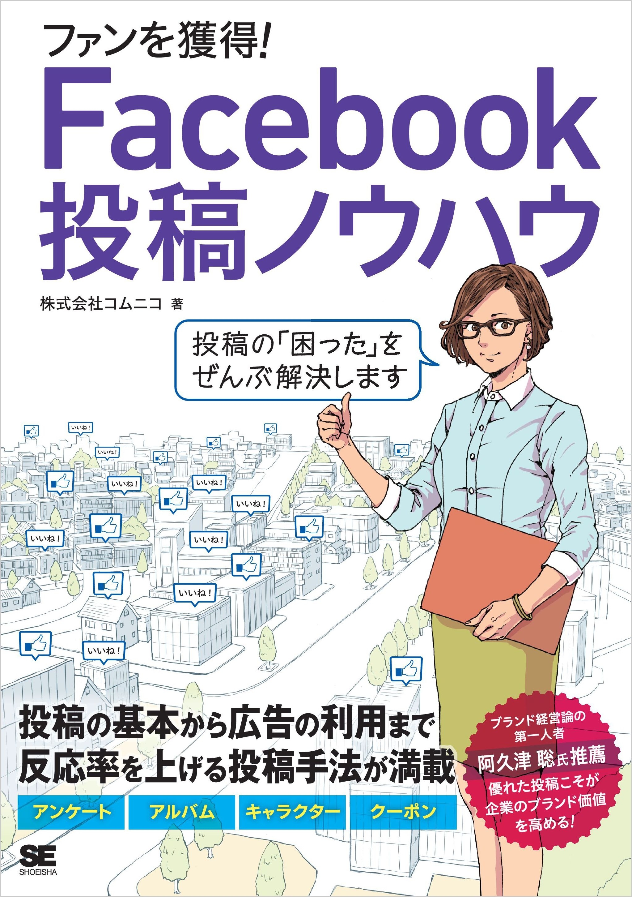 ファンを獲得！Facebook投稿ノウハウ