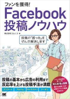 ファンを獲得!Facebook投稿ノウハウ