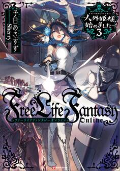 Free Life Fantasy Online ~人外姫様、始めました~3