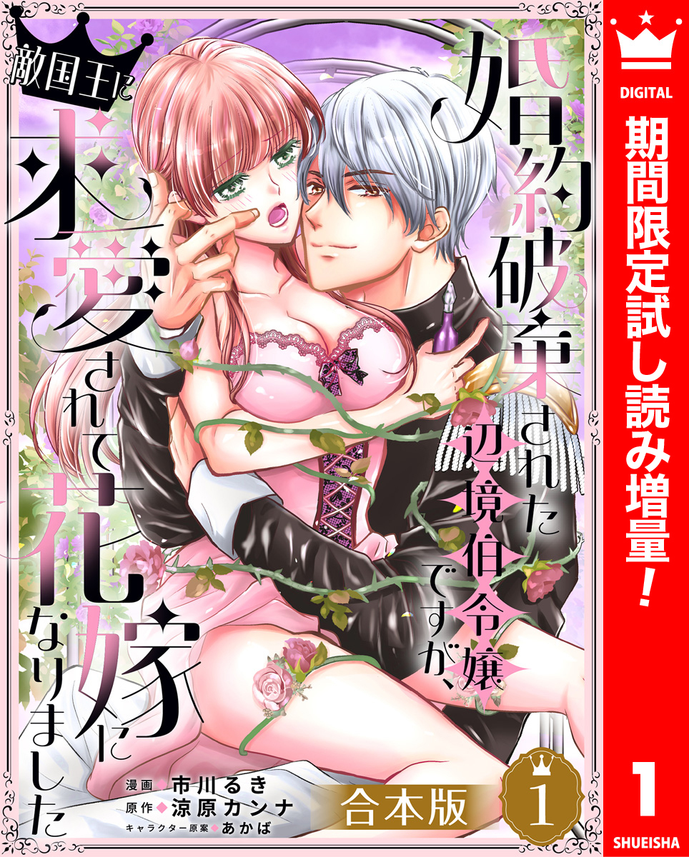 【合本版】婚約破棄された辺境伯令嬢ですが、敵国王に求愛されて花嫁になりました【期間限定試し読み増量】 1