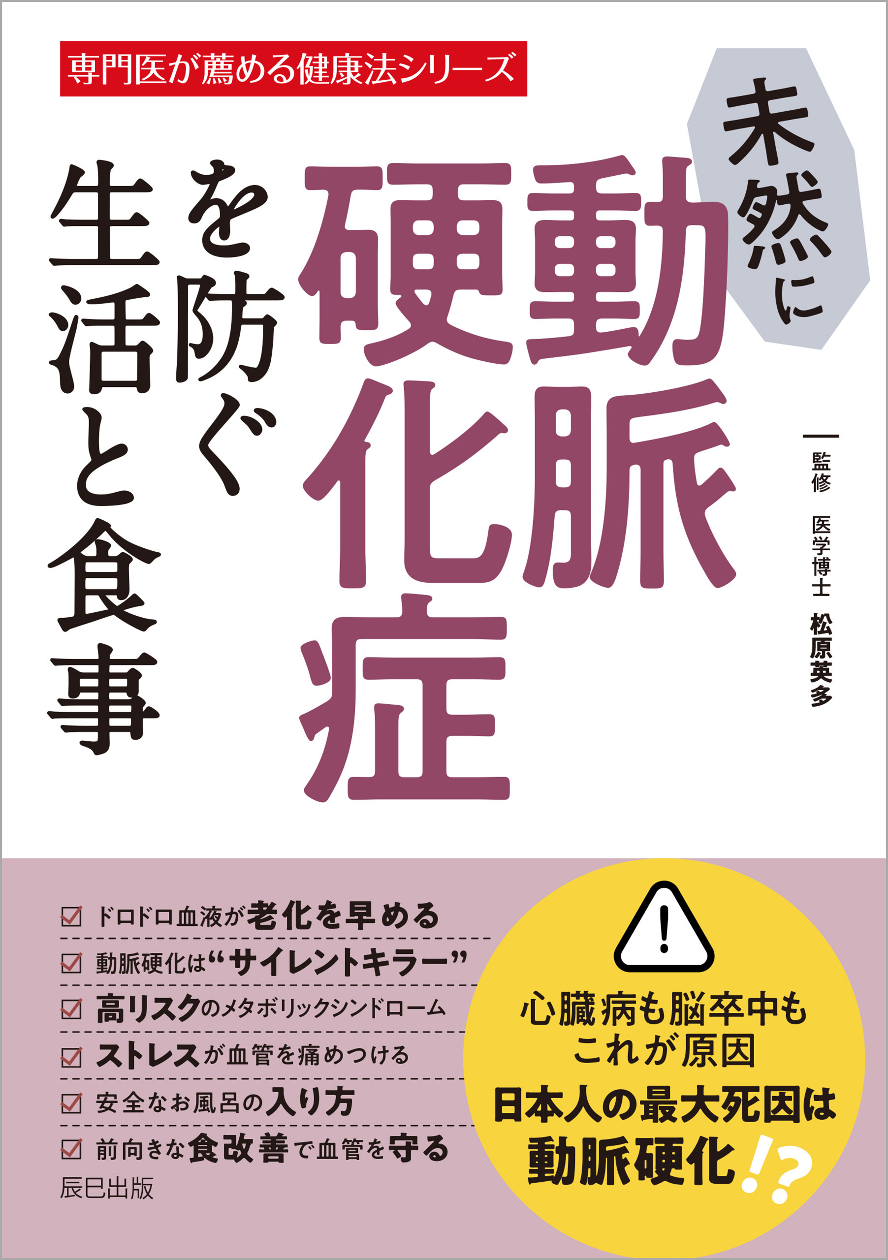 未然に動脈硬化症を防ぐ生活と食事