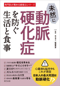 未然に動脈硬化症を防ぐ生活と食事