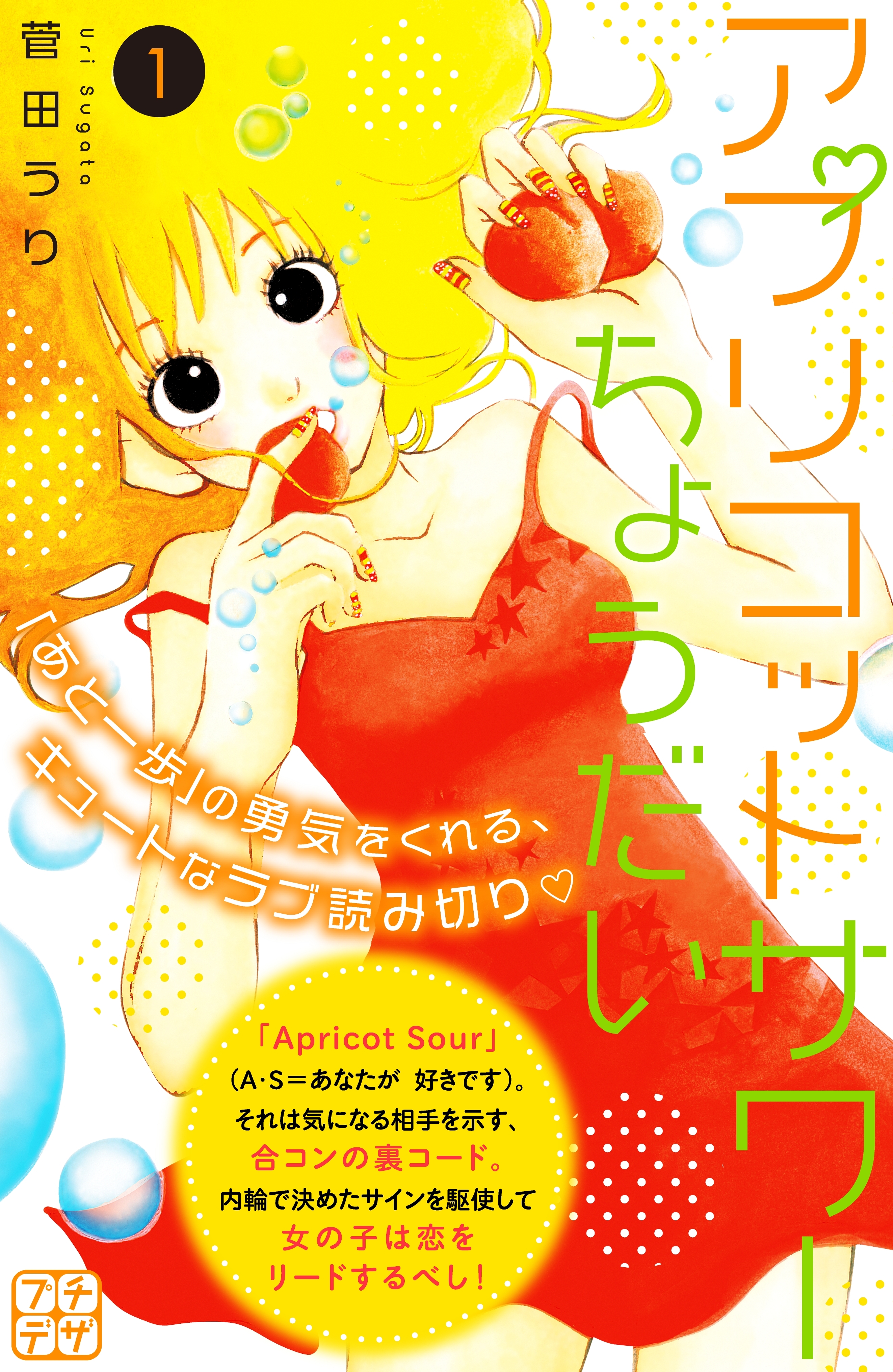 アプリコットサワーちょうだい プチデザ 無料 試し読みなら Amebaマンガ 旧 読書のお時間です