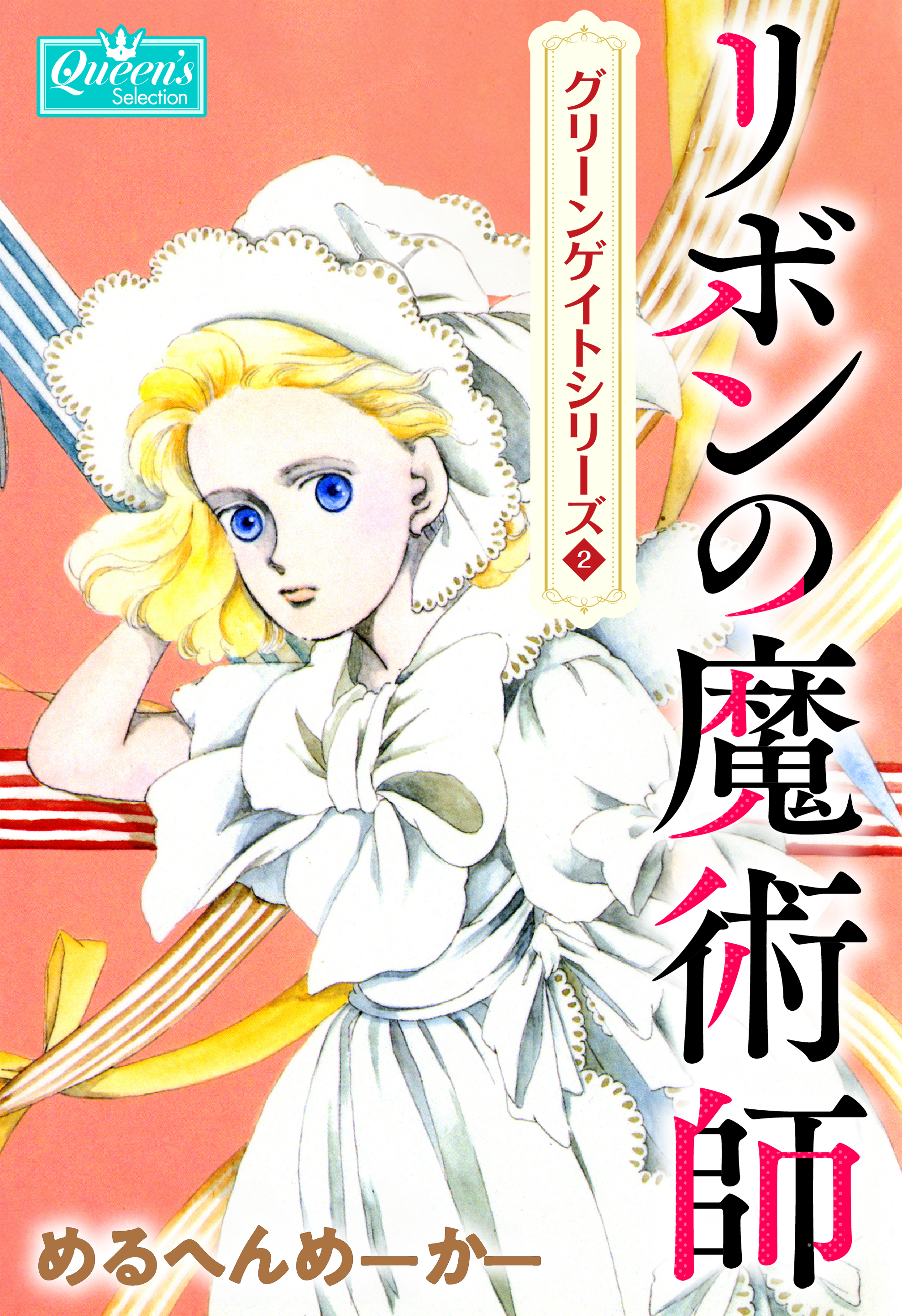 リボンの魔術師