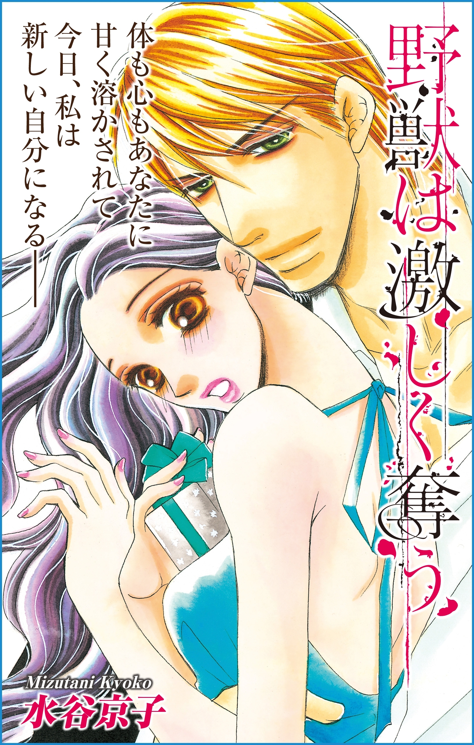 Love Silky　野獣は激しく奪う　story23