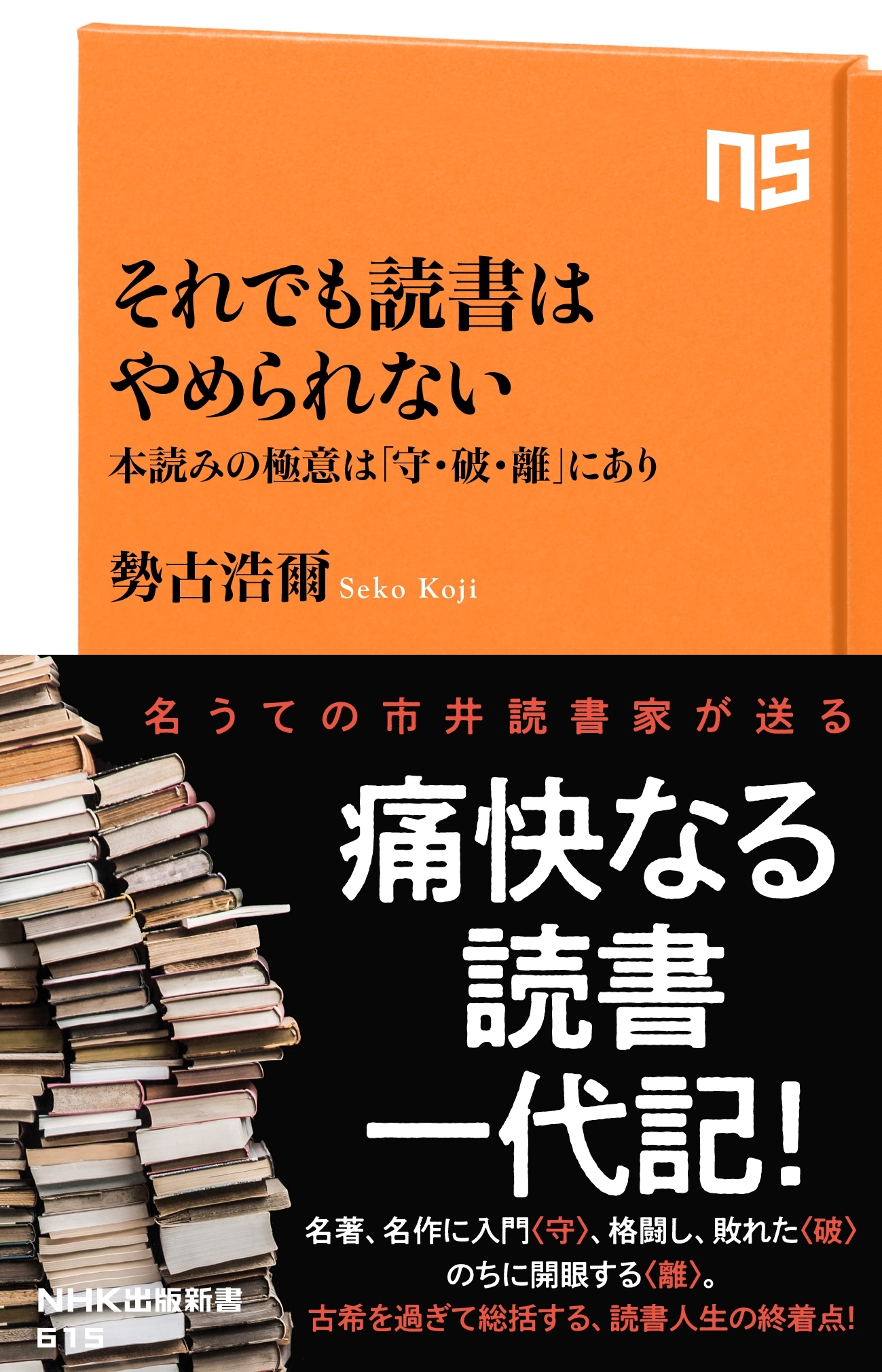 それでも読書はやめられない　本読みの極意は「守・破・離」にあり