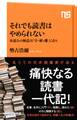 それでも読書はやめられない 本読みの極意は「守・破・離」にあり