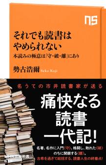 それでも読書はやめられない 本読みの極意は「守・破・離」にあり
