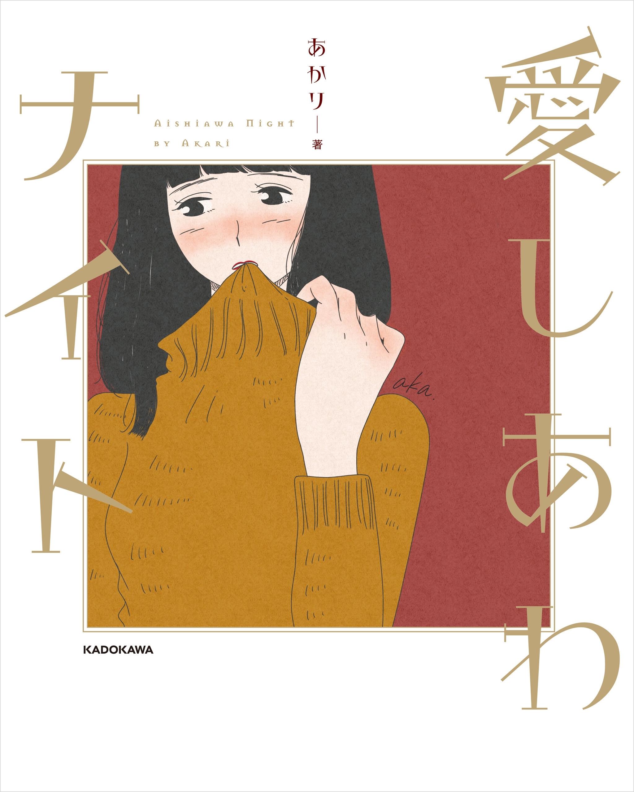 愛しあわナイト