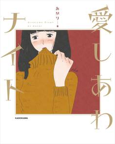 愛しあわナイト