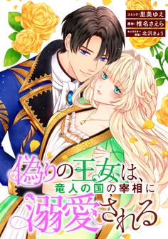 偽りの王女は、竜人の国の宰相に溺愛される 【連載版】: 1