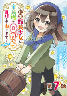 【単話版】転生難民少女は市民権を0から目指して働きます!@COMIC 第7話