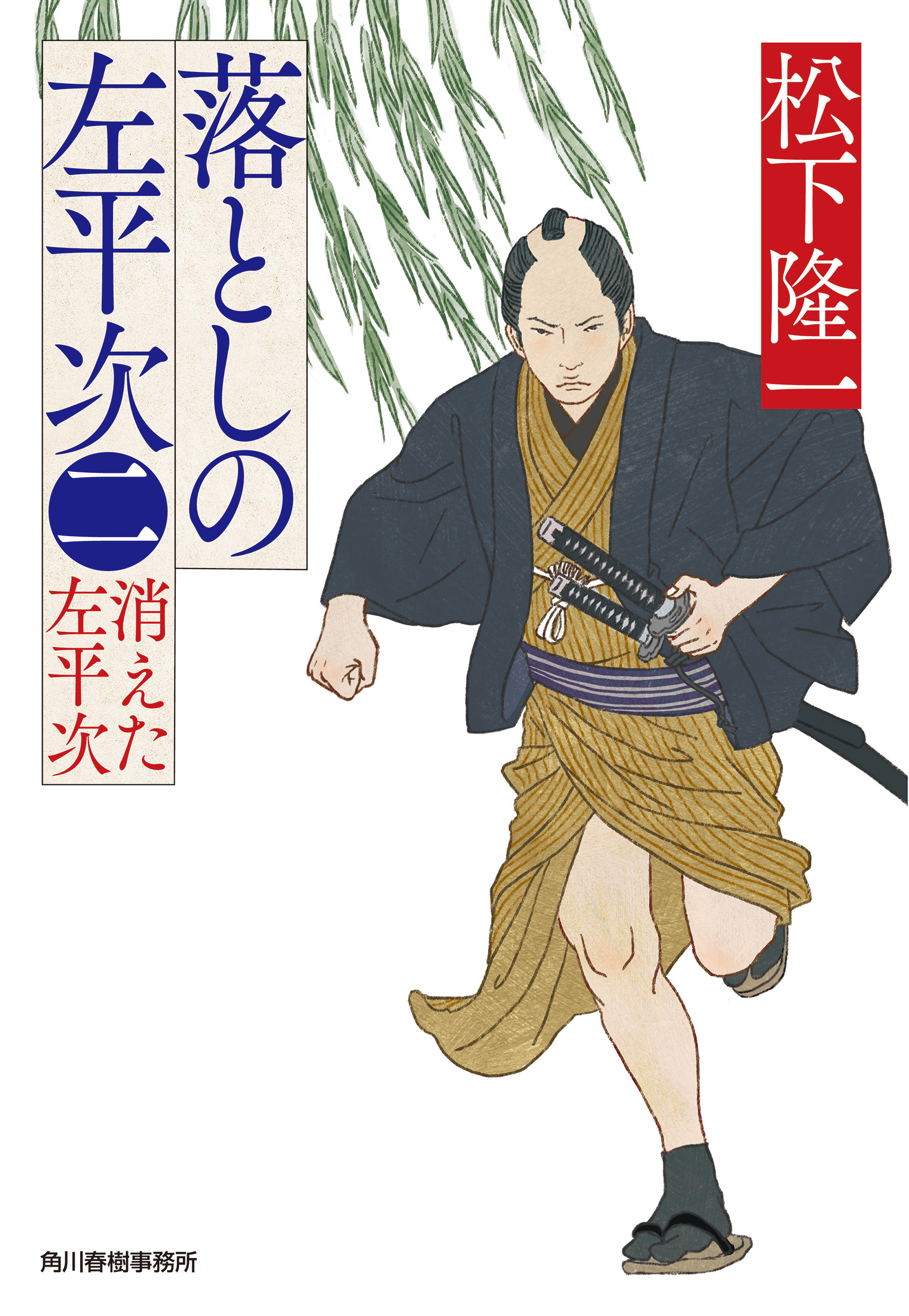 落としの左平次（二）　消えた左平次