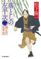 落としの左平次(二) 消えた左平次