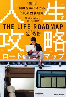 人生攻略ロードマップ 「個」で自由を手に入れる「10」の独学戦略