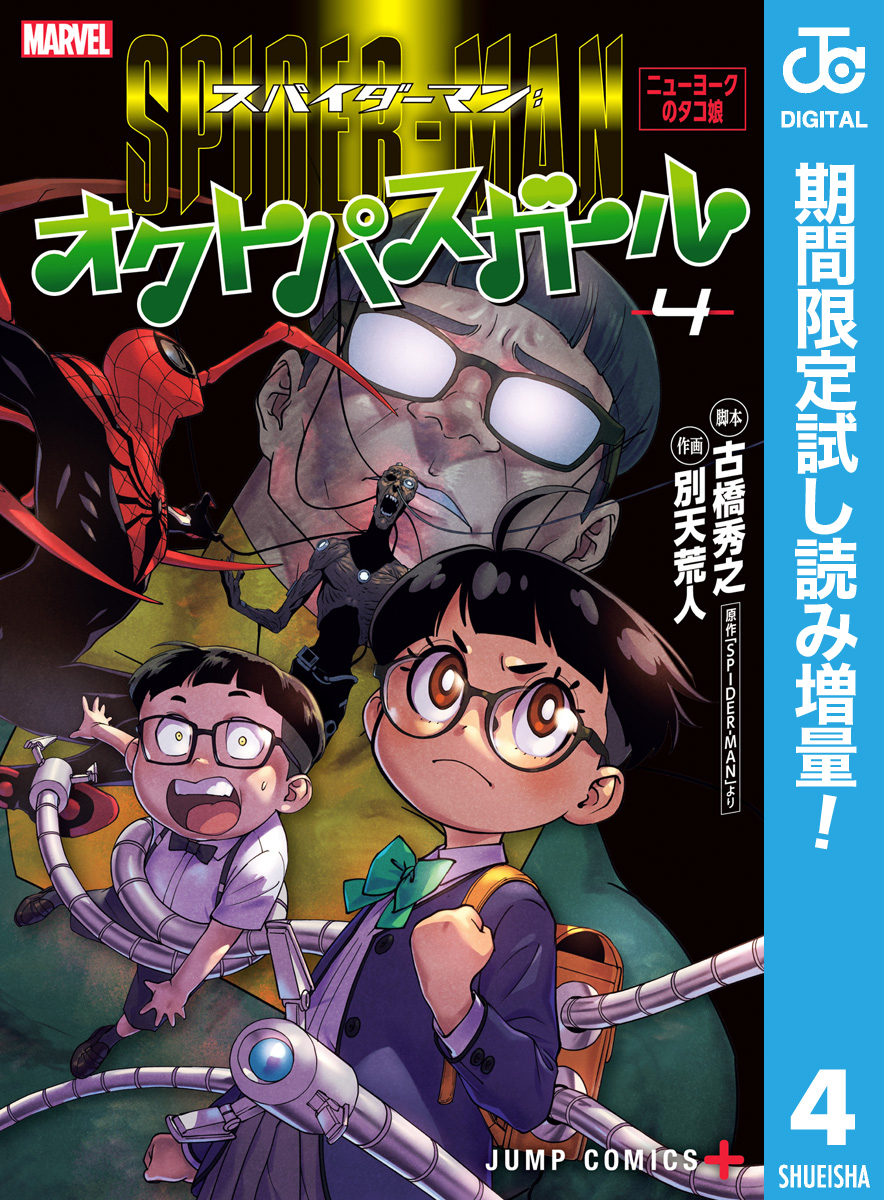 スパイダーマン：オクトパスガール【期間限定試し読み増量】 4