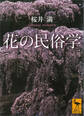 花の民俗学