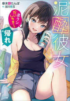 泥酔彼女 「弟クンだいしゅきー」「帰れ」