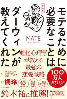 モテるために必要なことはすべてダーウィンが教えてくれた