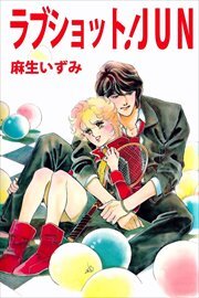 ラブショット！ＪＵＮ1