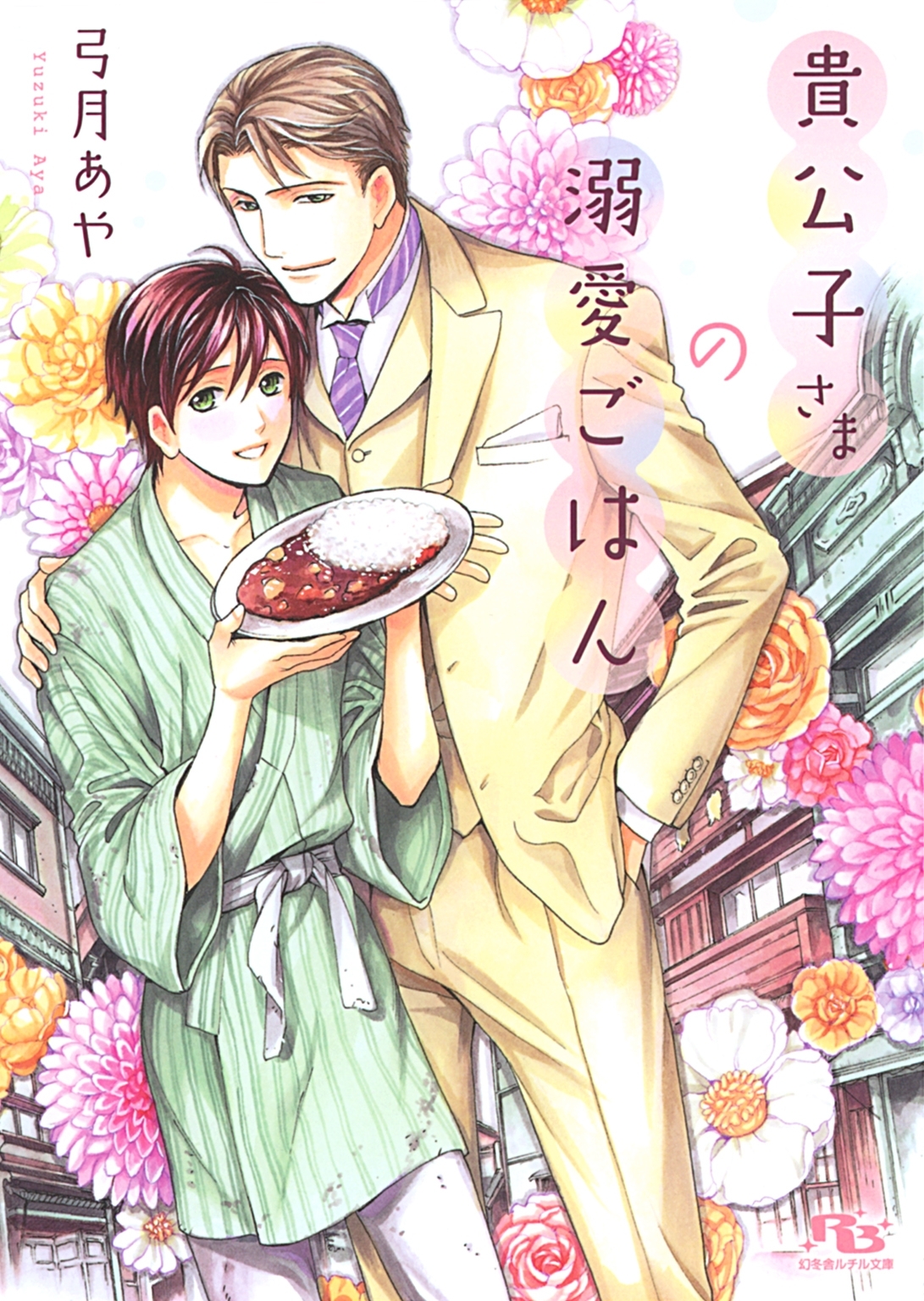 貴公子さまの溺愛ごはん