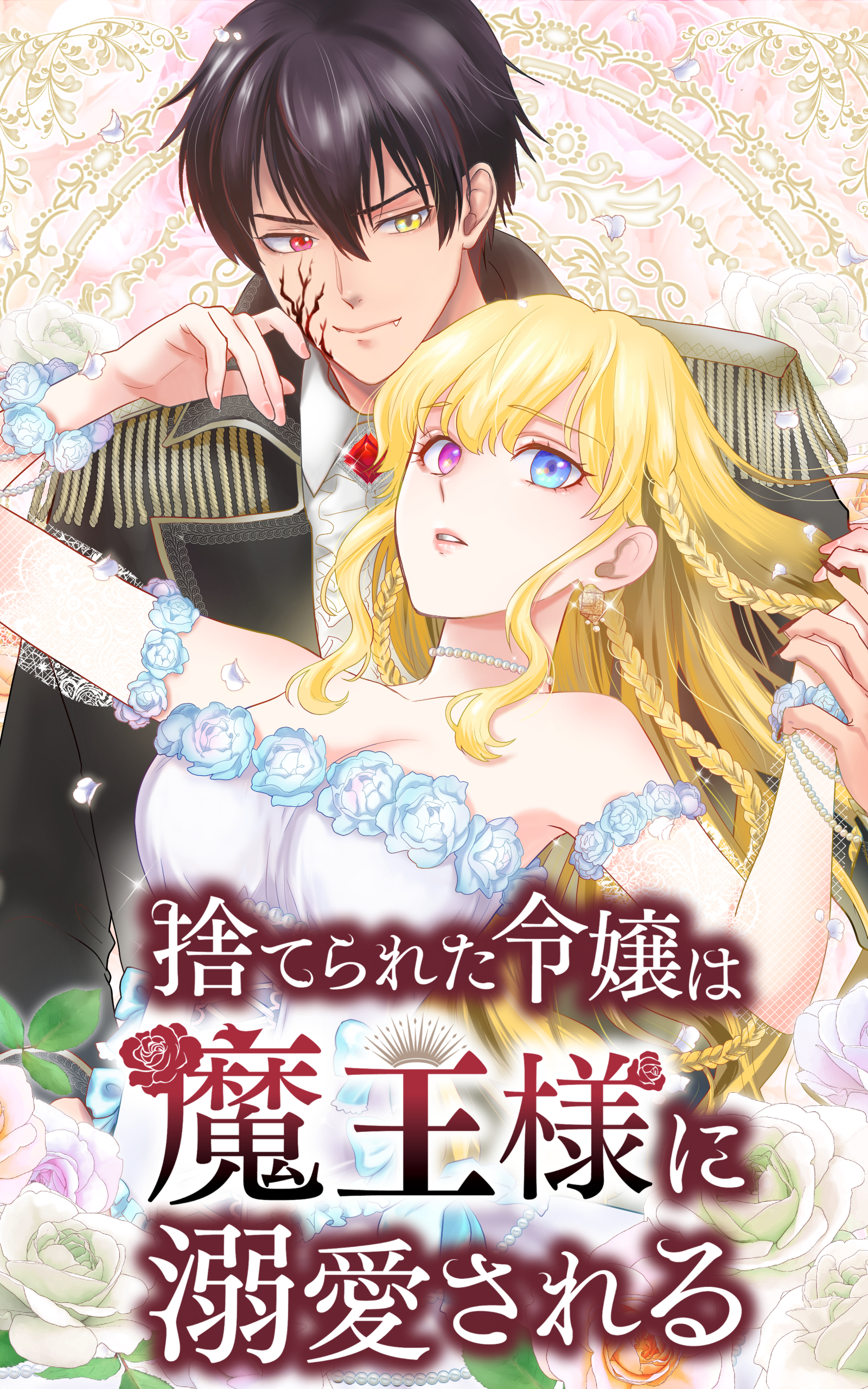 【期間限定　無料お試し版】捨てられた令嬢は魔王様に溺愛される 3話「新たな縁談」【タテヨミ】