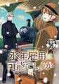 永年雇用は可能でしょうか 分冊版(35)