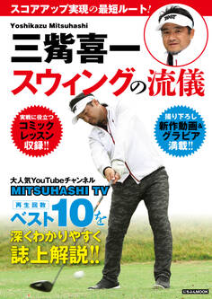 三觜喜一 ゴルフスウィングの流儀