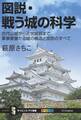 図説・戦う城の科学