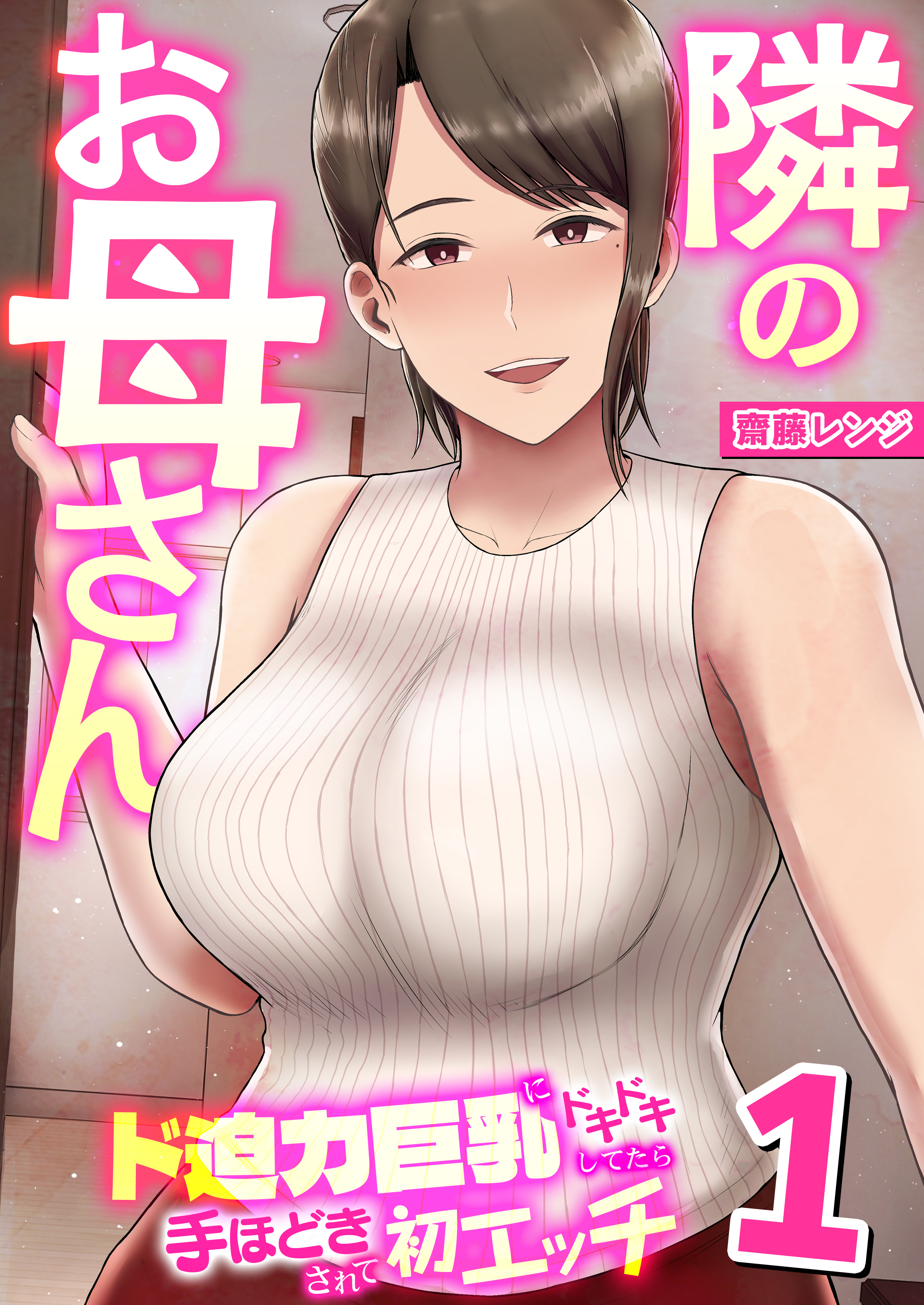 隣のお母さん～ド迫力巨乳にドキドキしてたら手ほどきされて初エッチ～　1巻